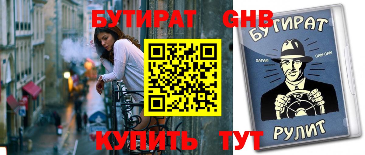 Бутират GHB Барнаул