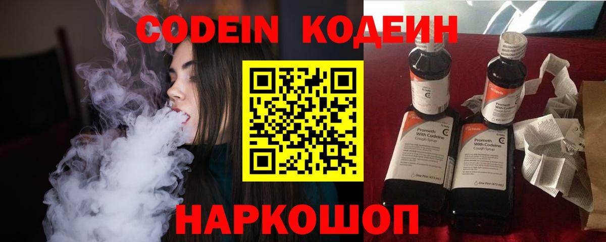 Кодеин Purple Drank  Codein напиток Lean (лин)  Вход с VPN  Барнаул 